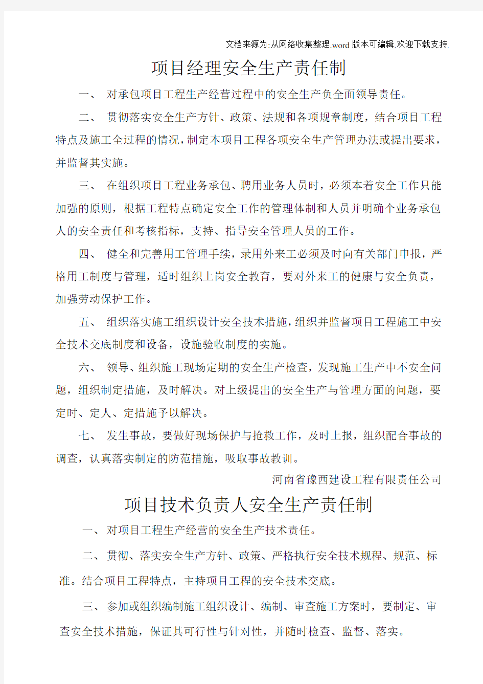 项目部管理安全生产责任制