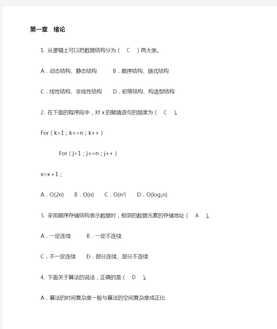 《数据结构与算法》习题：选择题、判断题