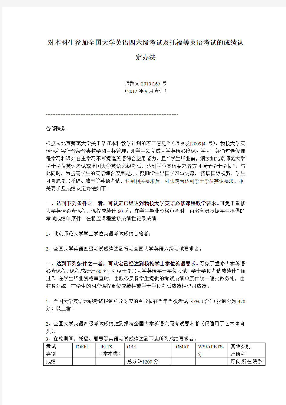 对本科生参加全国大学英语四六级考试及托福等英语考试的成绩认定办法