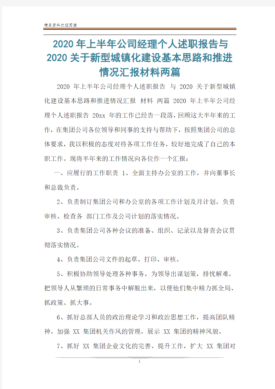 2020年上半年公司经理个人述职报告与2020关于新型城镇化建设基本思路和推进情况汇报材料两篇