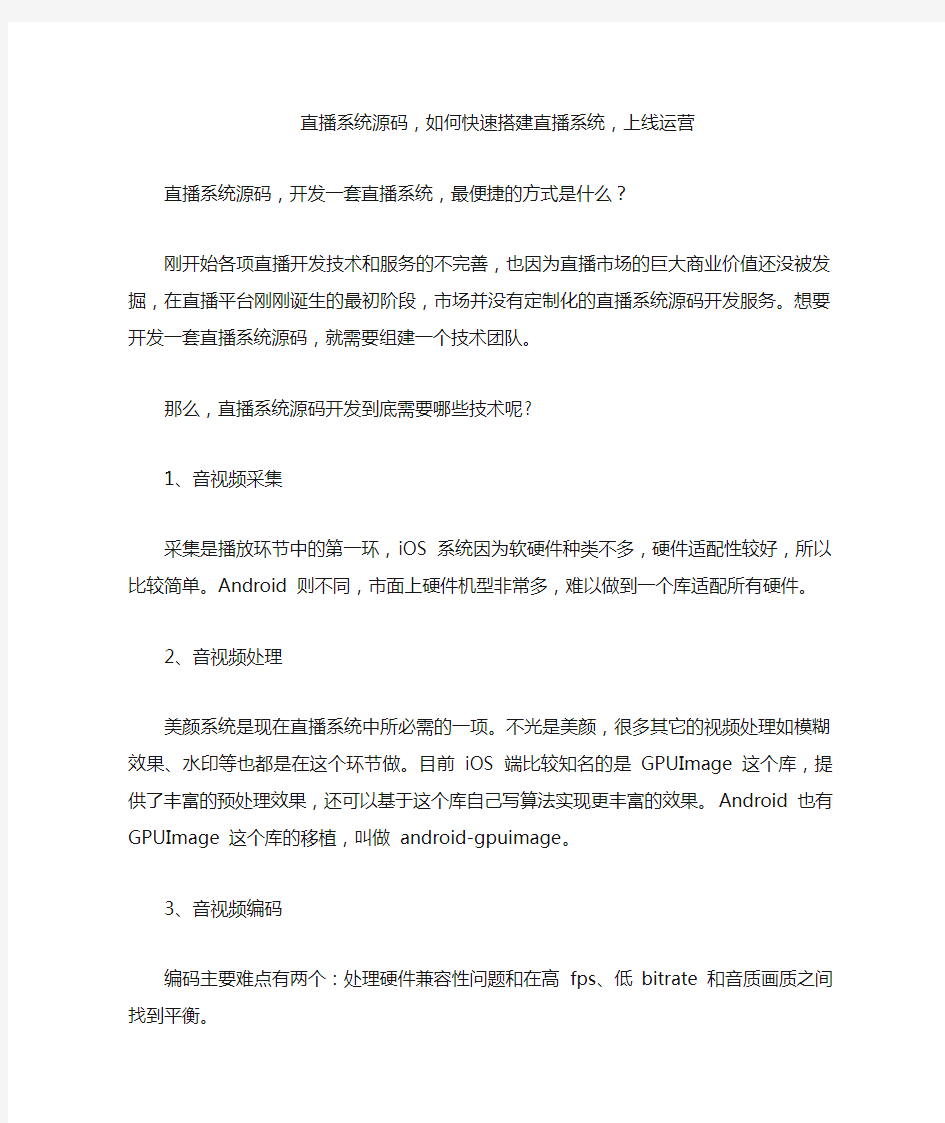 直播系统源码,如何快速搭建直播系统,上线运营