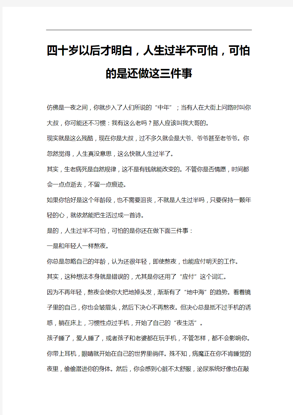 四十岁以后才明白,人生过半不可怕,可怕的是还做这三件事