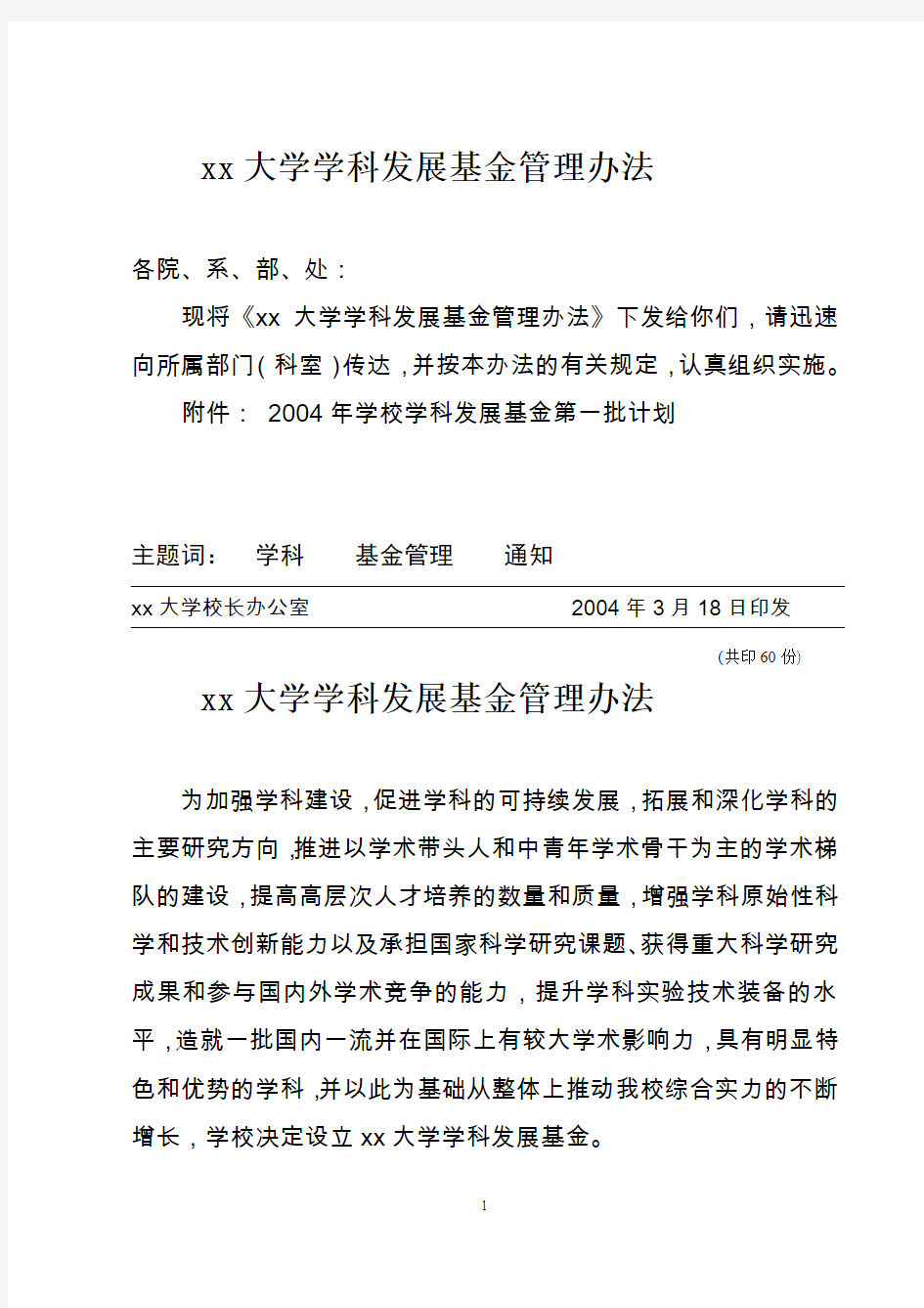 xx大学学科发展基金管理办法