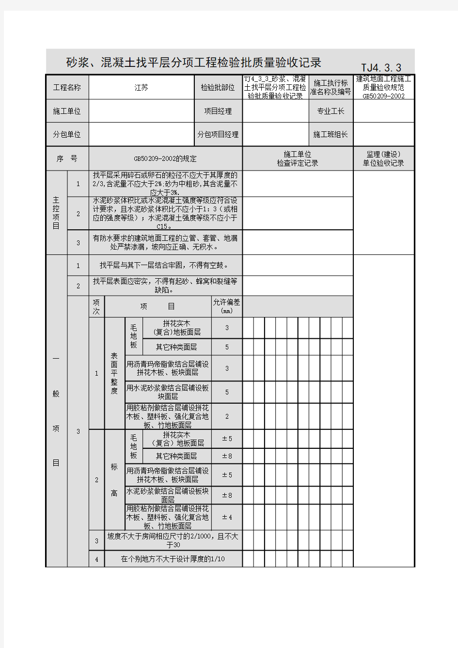 TJ4_3_3_砂浆、混凝土找平层分项工程检验批质量验收记录