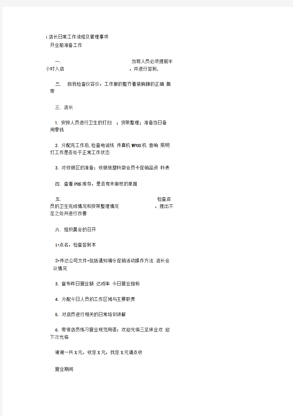 店长日常工作流程及管理事项