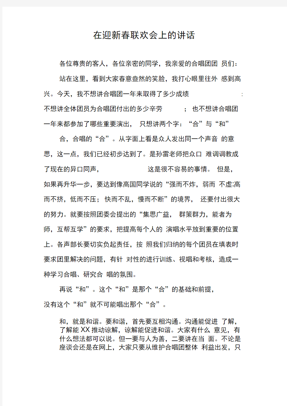 在迎新春联欢会上的讲话