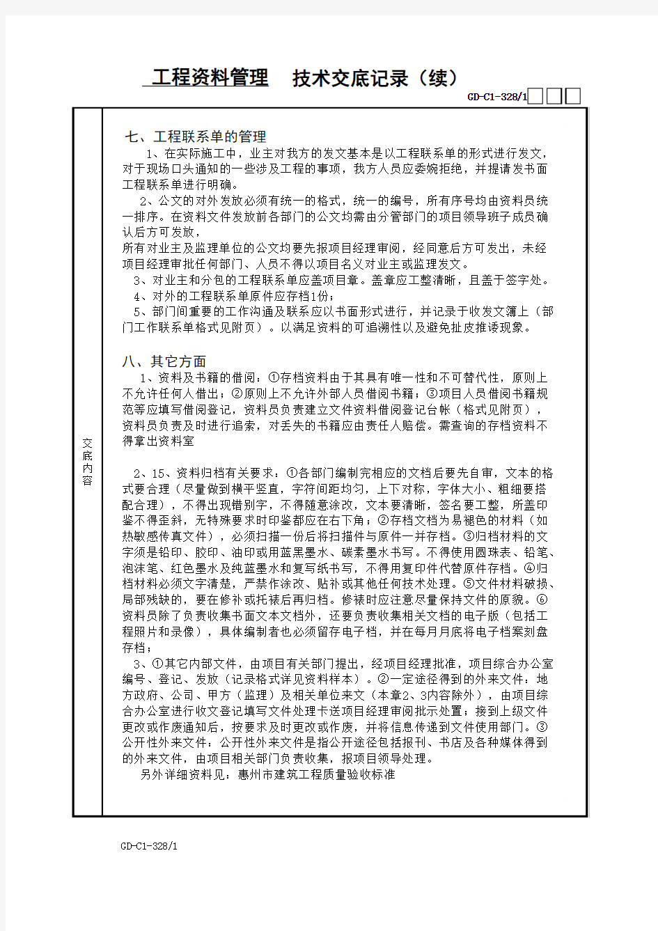 工程技术资料管理技术交底