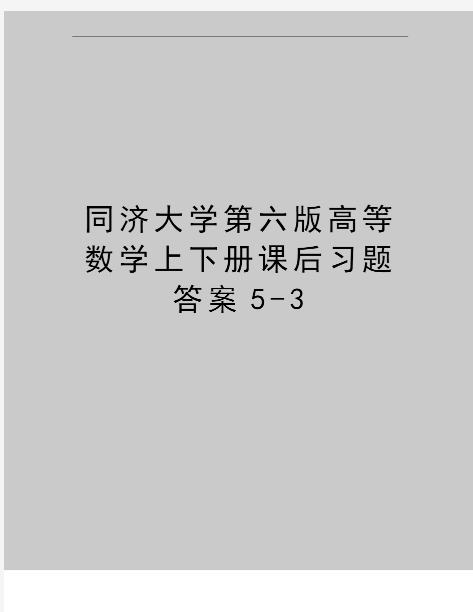 最新同济大学第六版高等数学上下册课后习题答案5-3