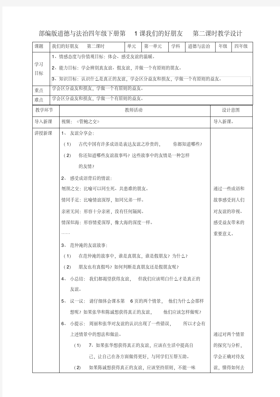 部编人教版四年级道德与法治下册《1我们的好朋友》(第二课时)教案