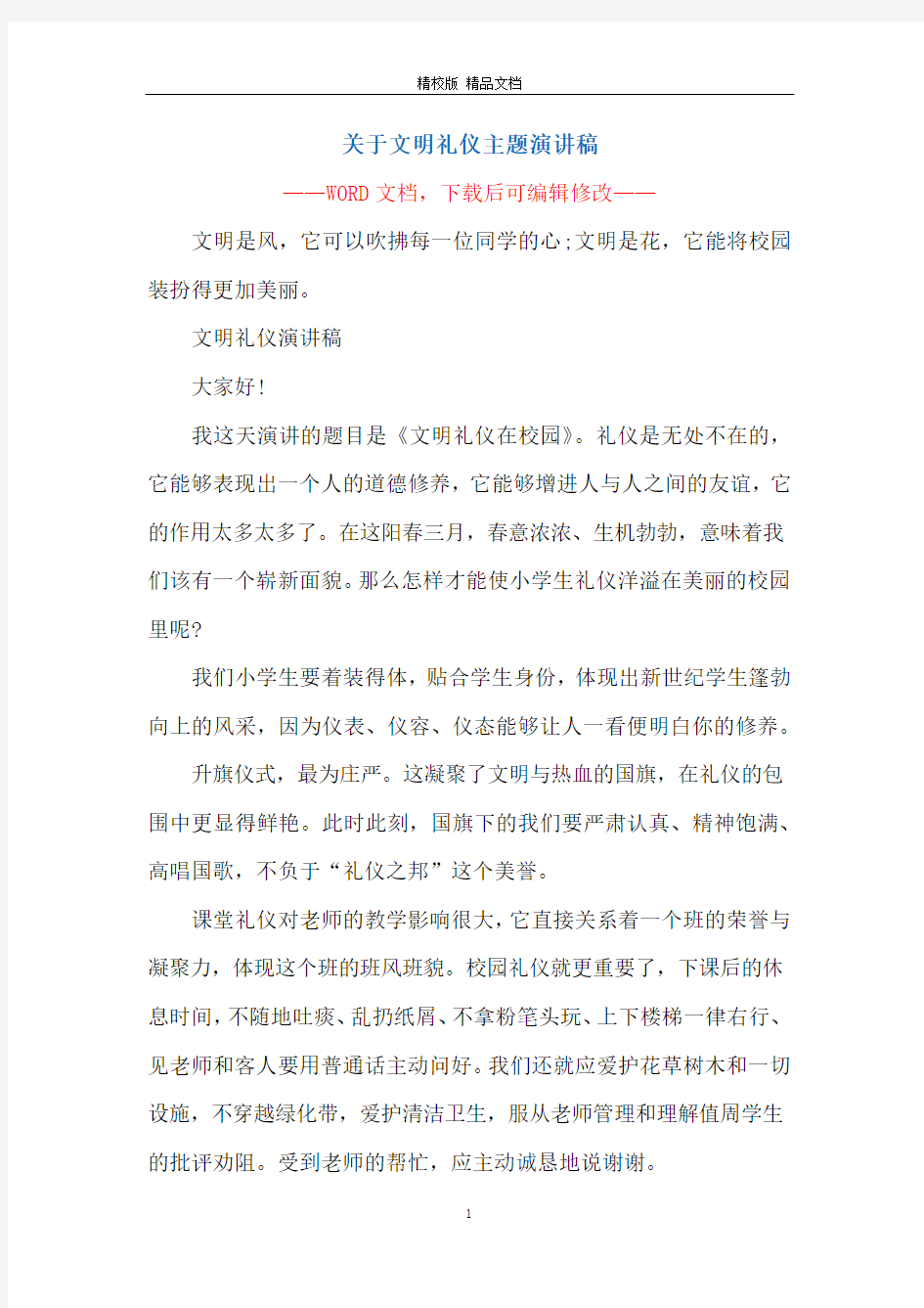 关于文明礼仪主题演讲稿