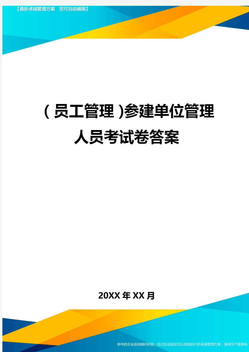 员工管理参建单位管理人员考试卷答案