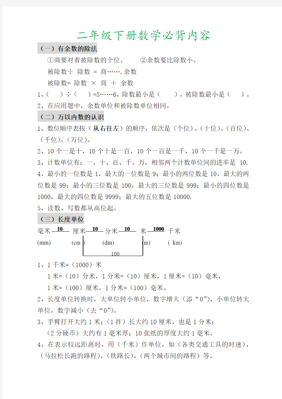 人教版数学二年级下册必背内容