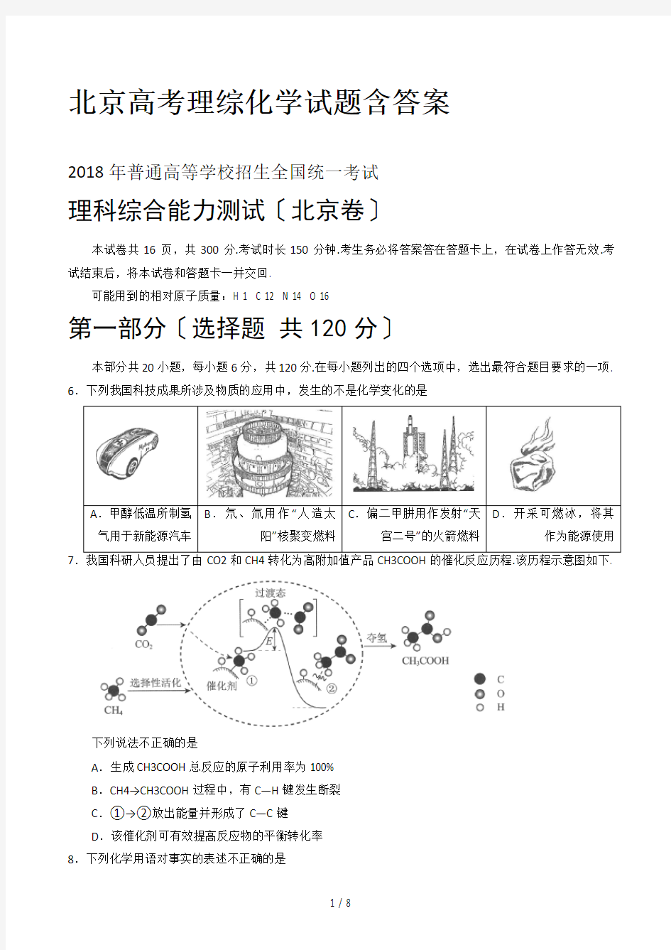 北京高考理综化学试题含答案