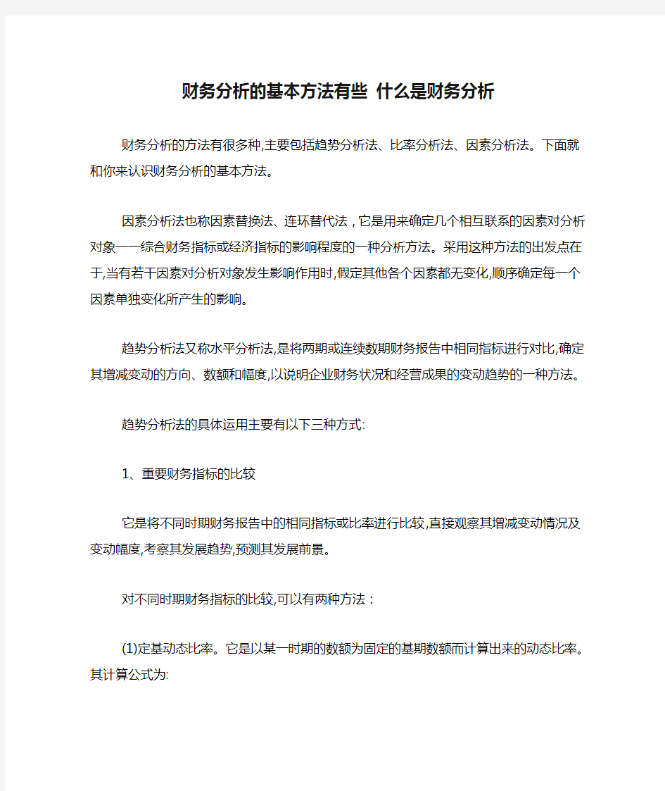 财务分析的基本方法有些 什么是财务分析