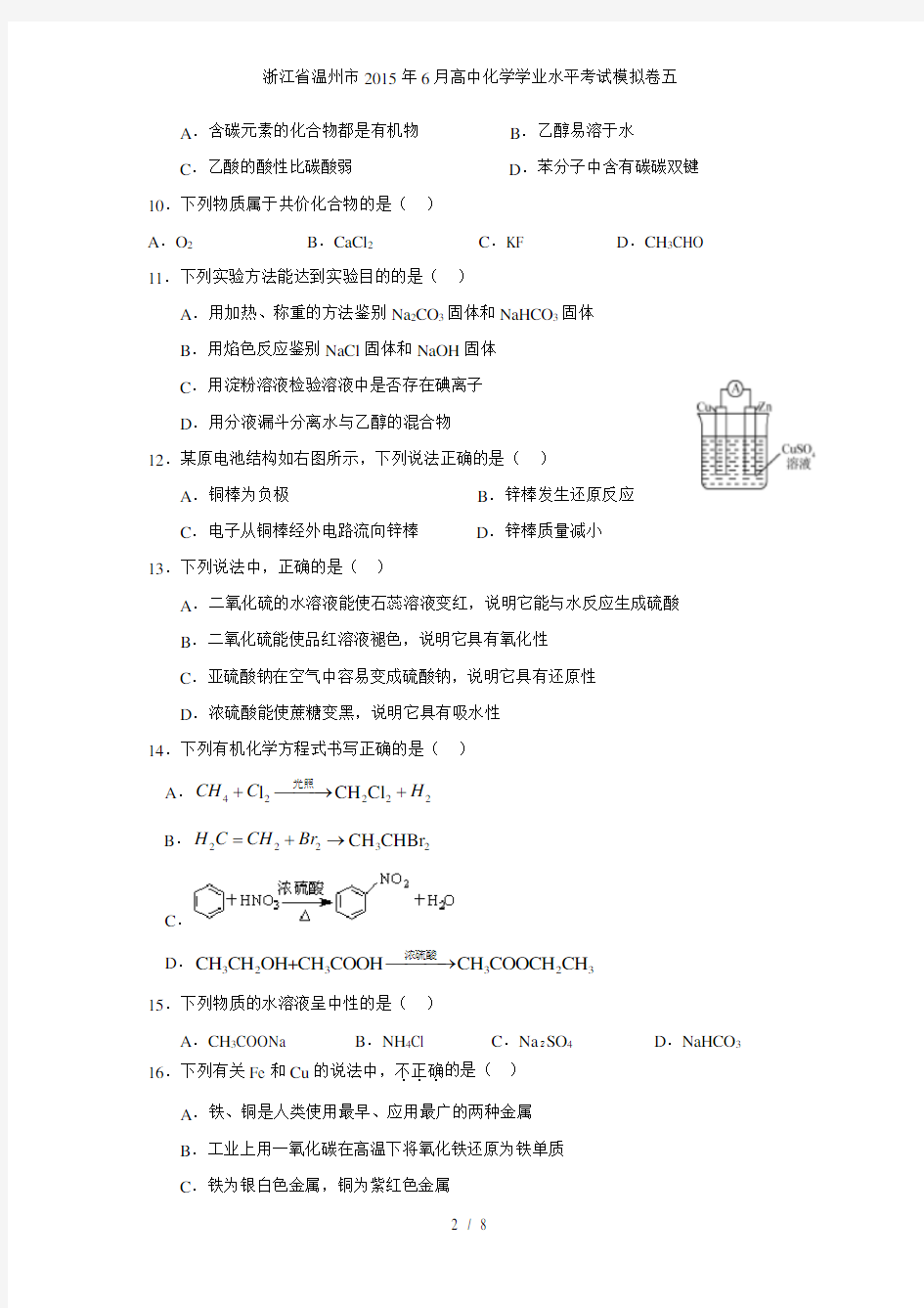 浙江省温州市高中化学学业水平考试模拟卷五