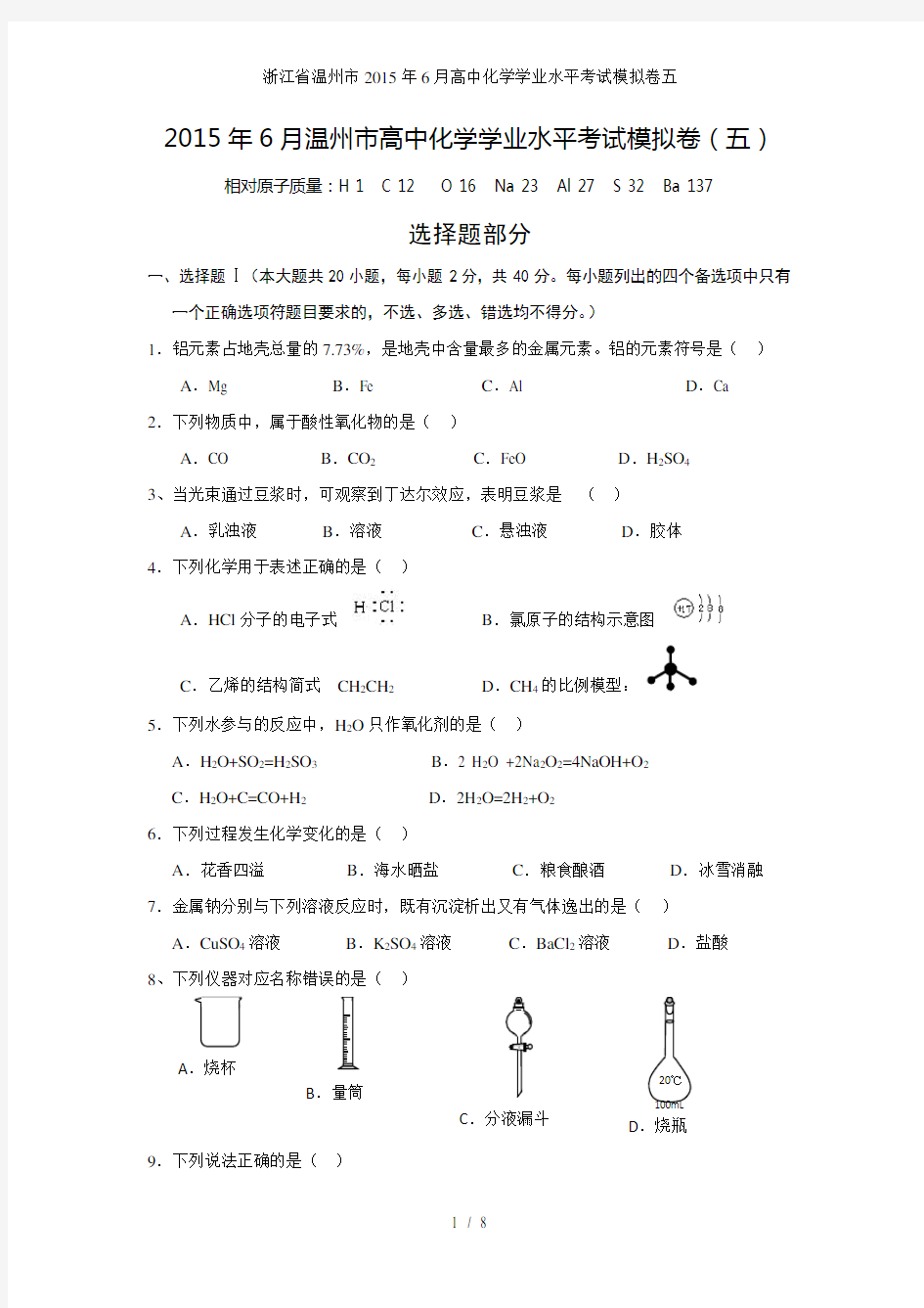 浙江省温州市高中化学学业水平考试模拟卷五