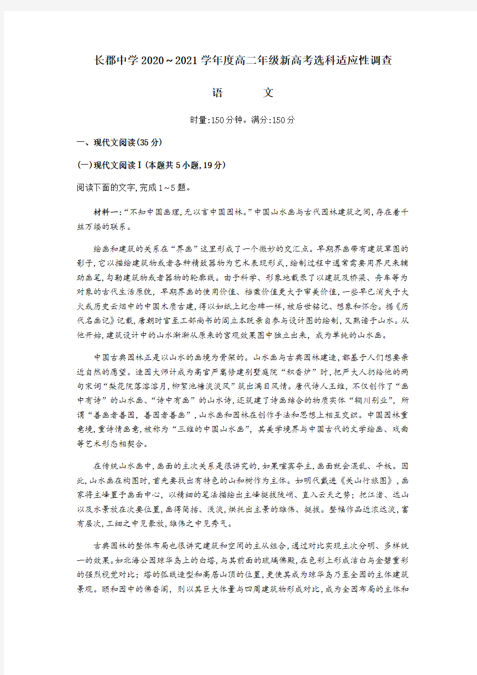 湖南省长郡中学2020-2021学年度高二年级新高考选科语文试卷及答案(第一次月考)