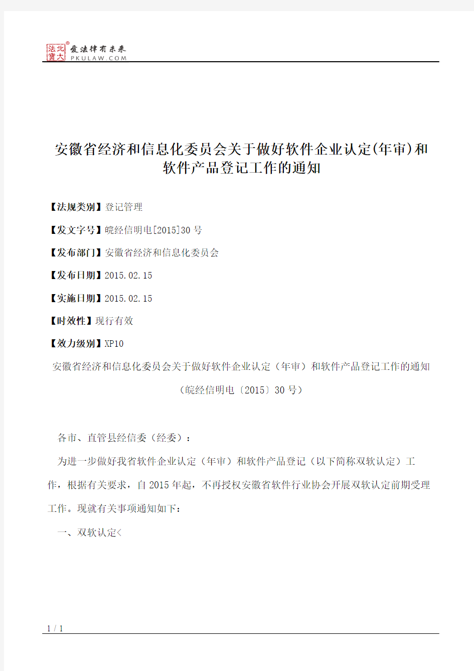 安徽省经济和信息化委员会关于做好软件企业认定(年审)和软件产品