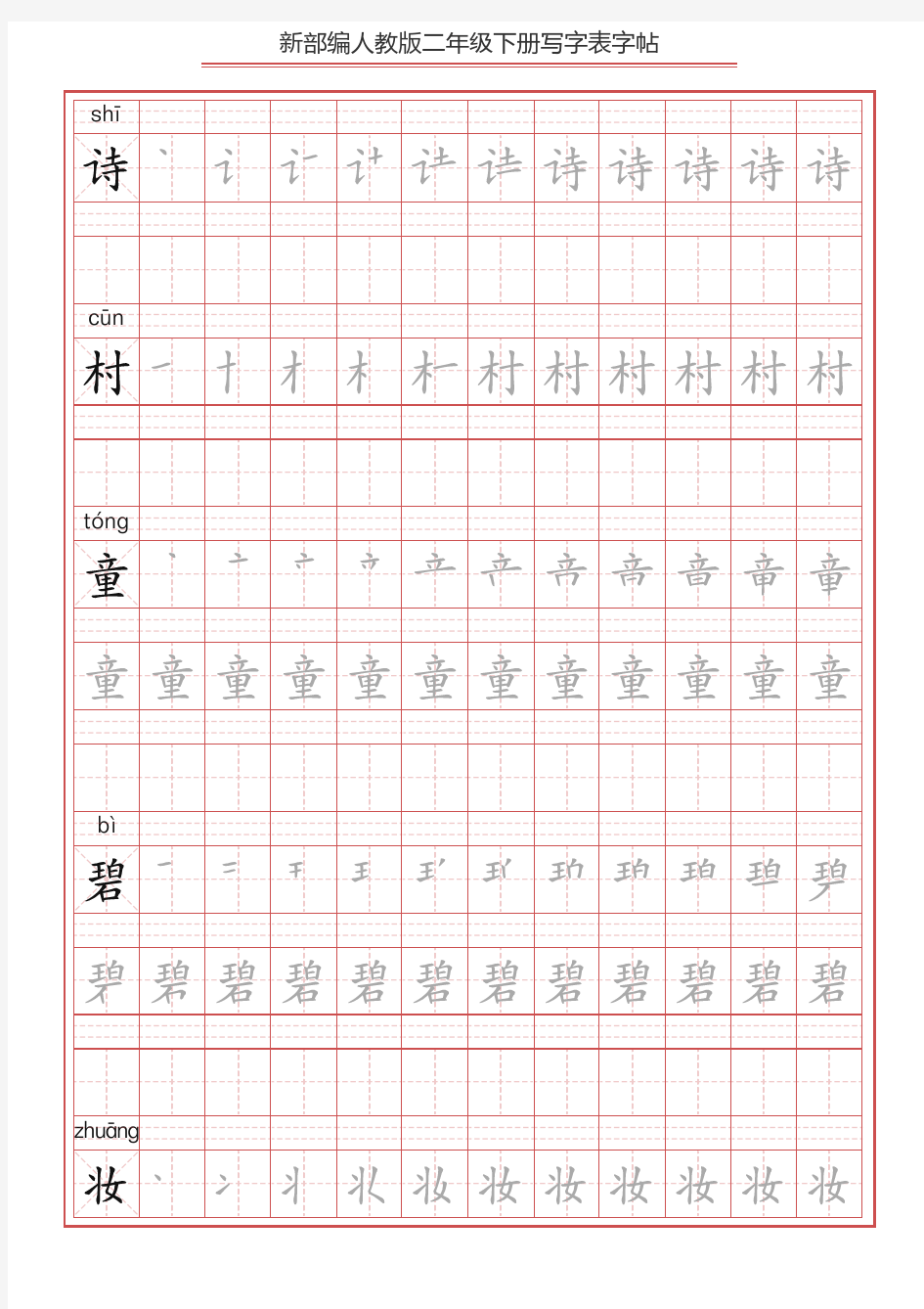 部编版语文二年级下册写字表字帖