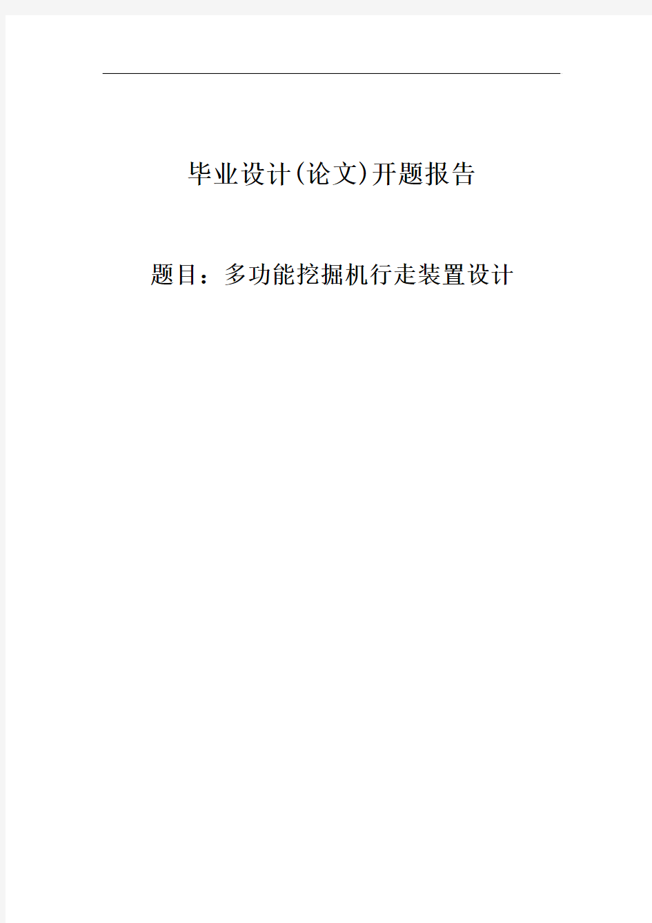 多功能挖掘机行走装置设计开题报告 (86)