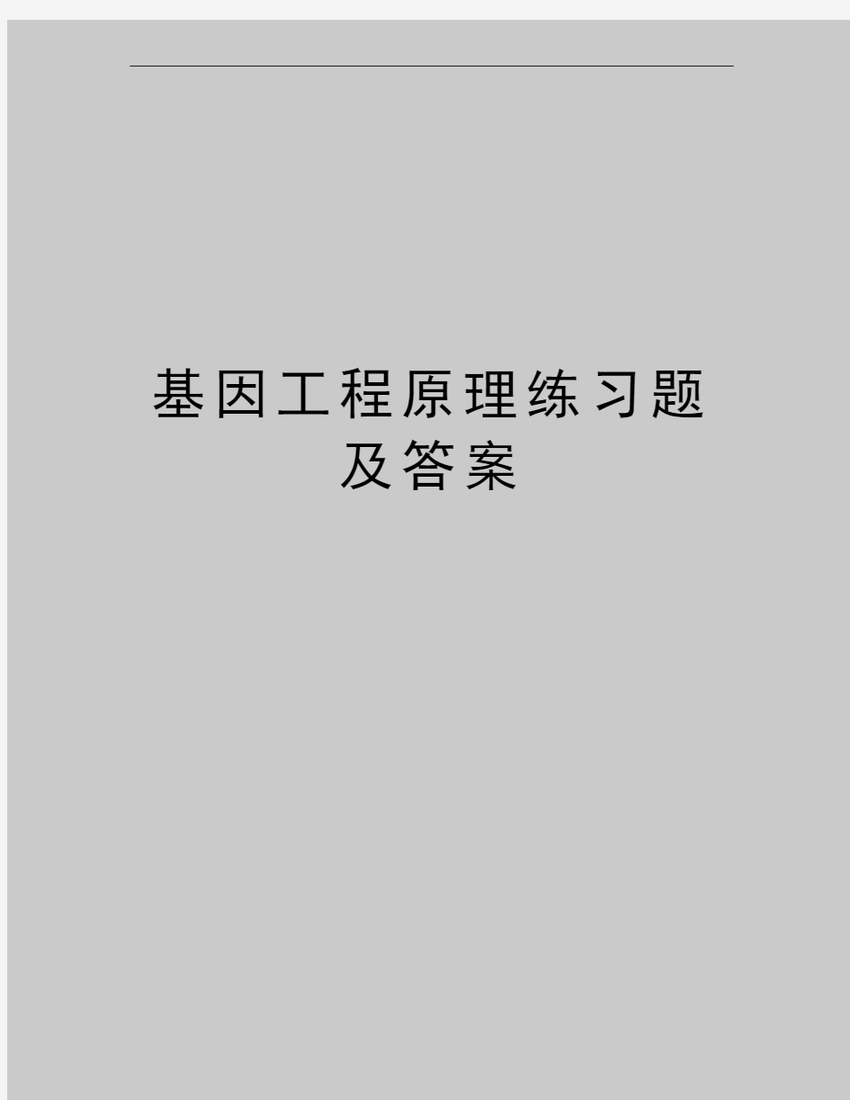 最新基因工程原理练习题及答案