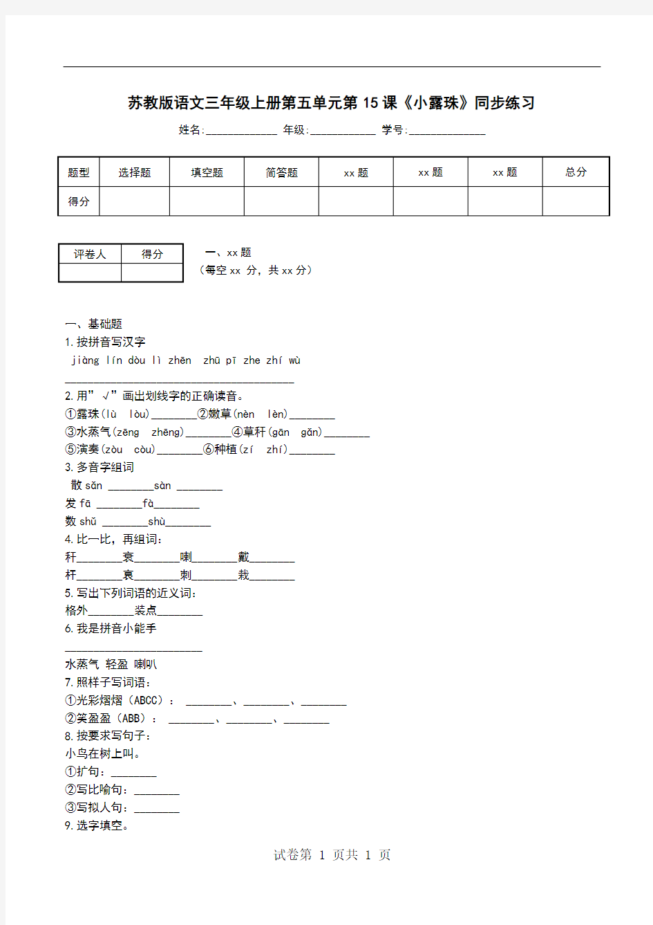 苏教版语文三年级上册第五单元第15课《小露珠》同步练习