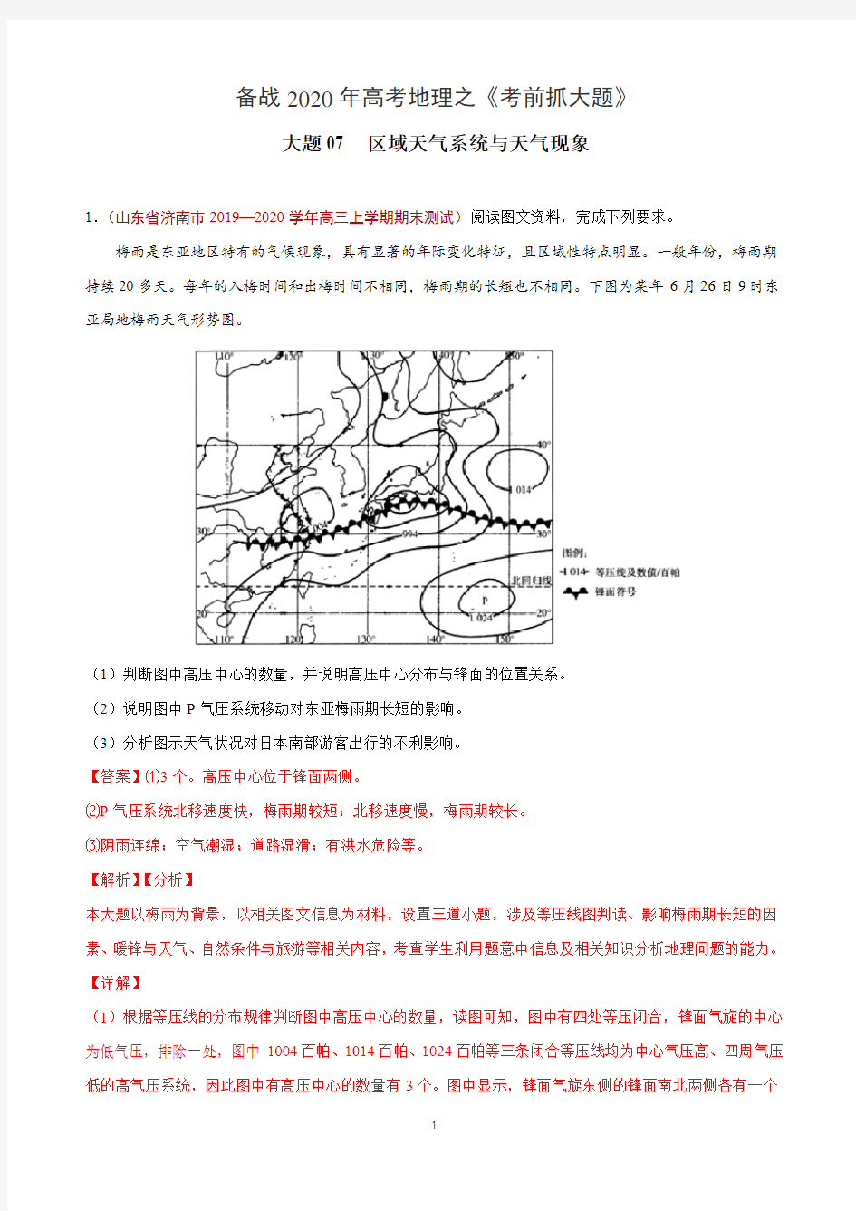 大题07  区域天气系统与天气现象-备战2020年高考地理之《考前抓大题》(解析版)