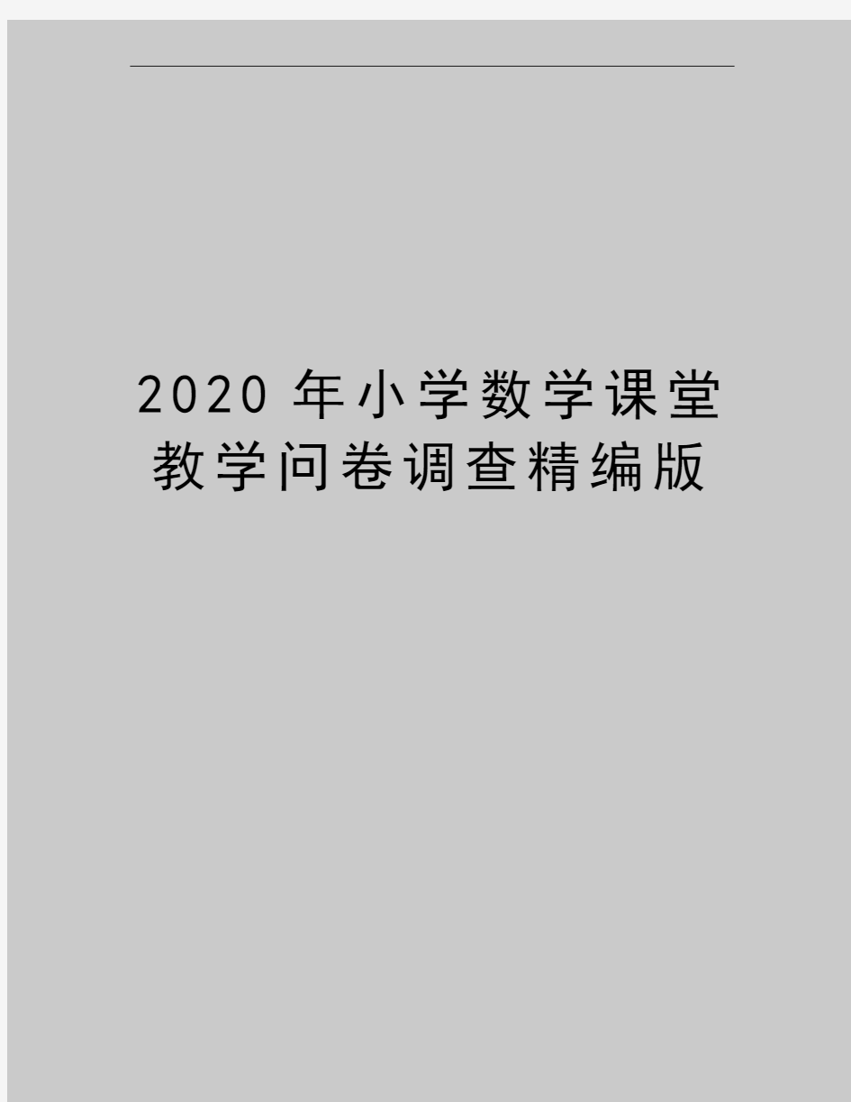 最新小学数学课堂教学问卷调查精编版