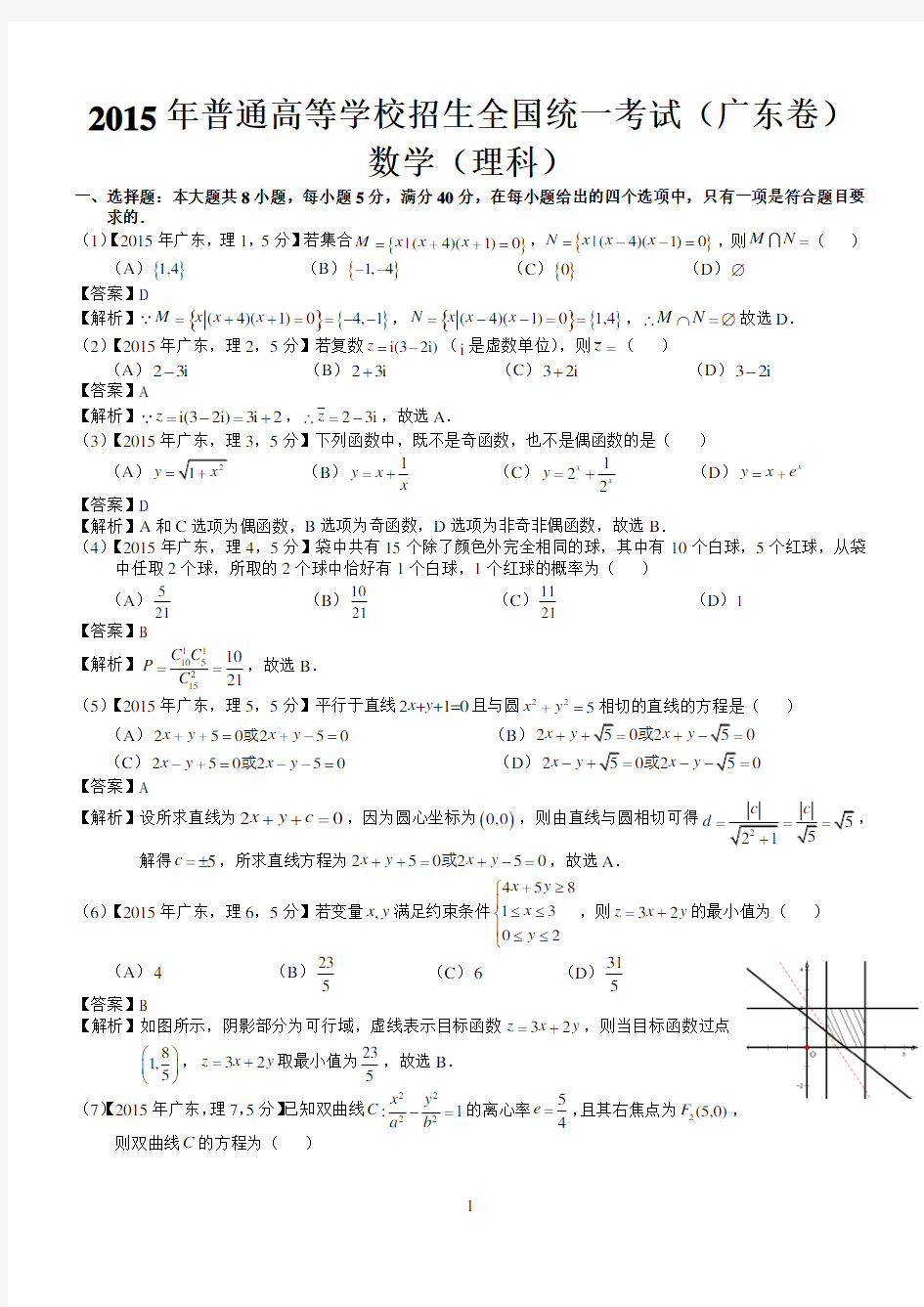 2015年高考广东理科数学试题及答案(word解析版)