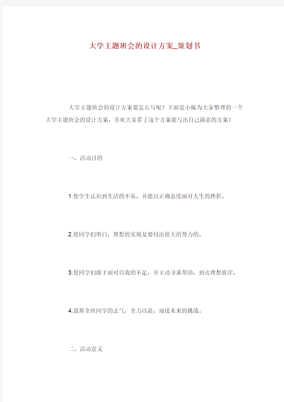 大学主题班会的设计方案_策划书.doc