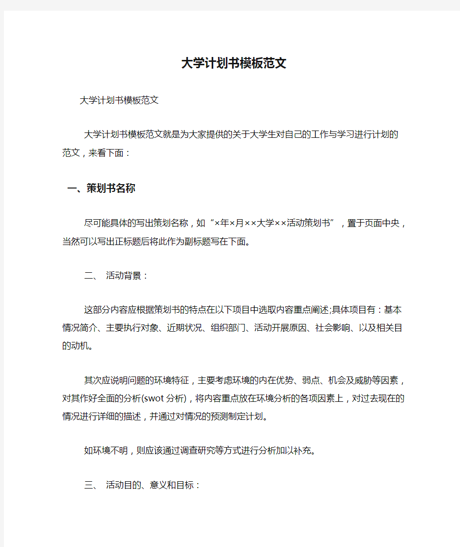 大学计划书模板范文