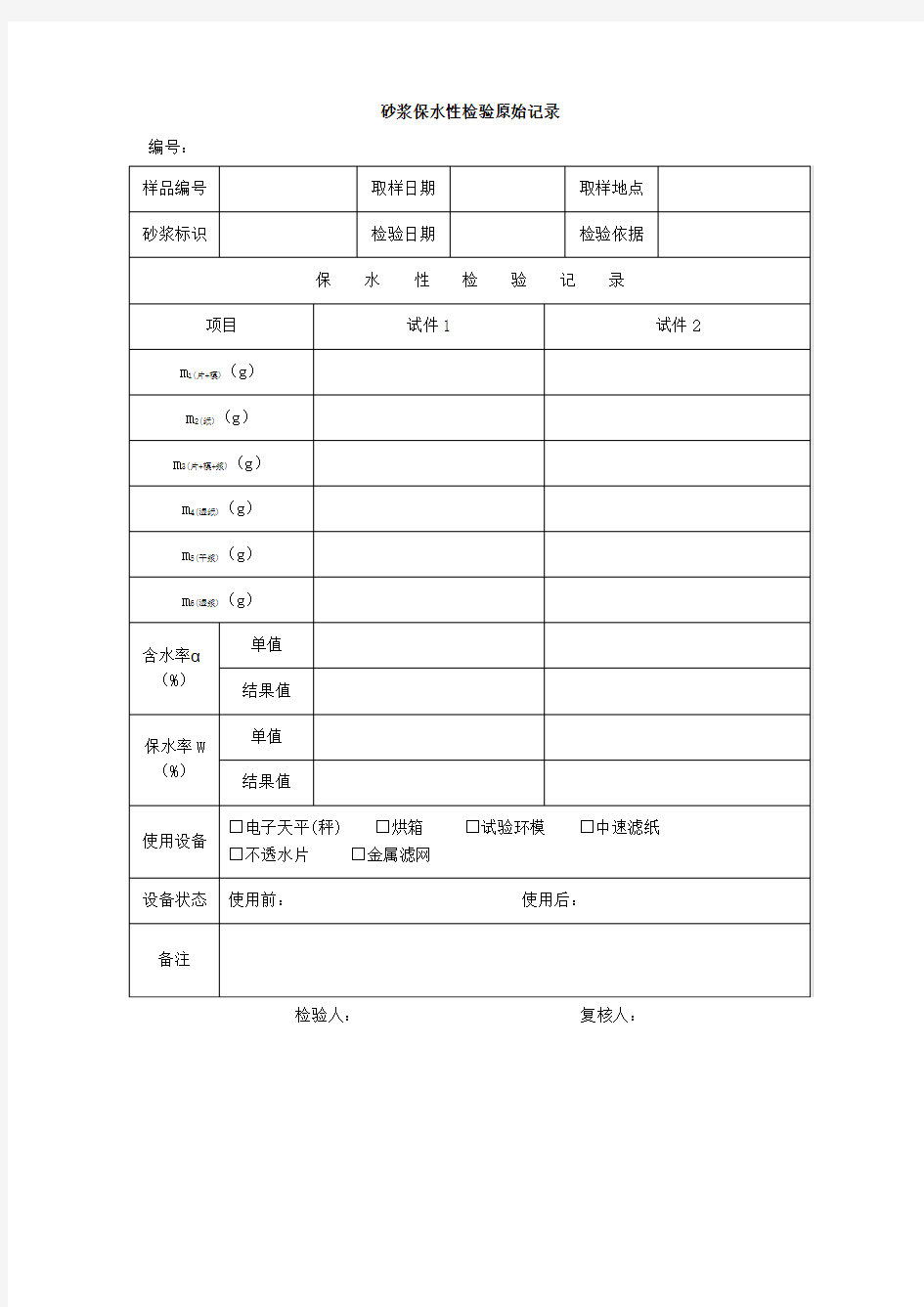 表E.0.28 砂浆保水性检验原始记录