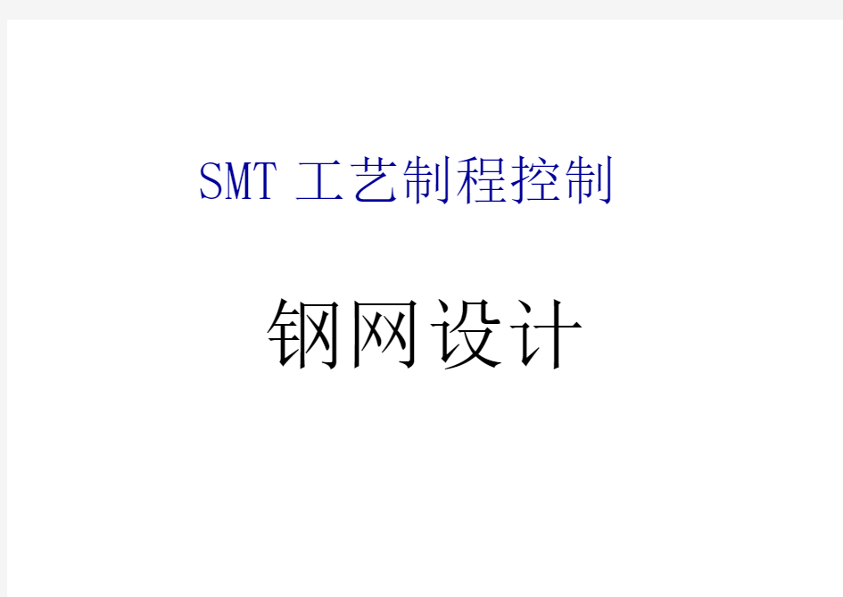 SMT钢网设计最全基础知识培训