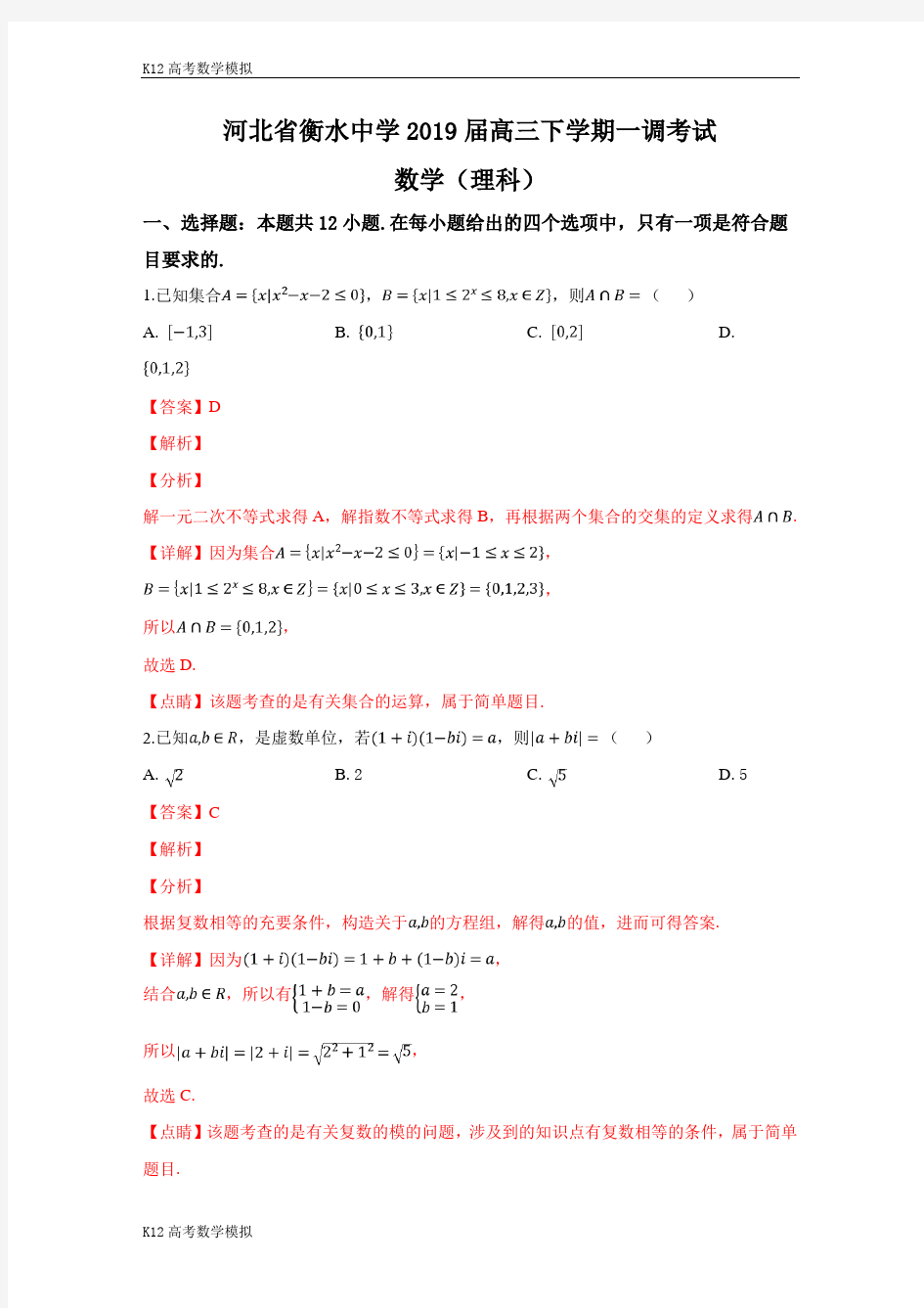 【解析版】河北省衡水中学2019届高三下学期一调考试理科数学试卷