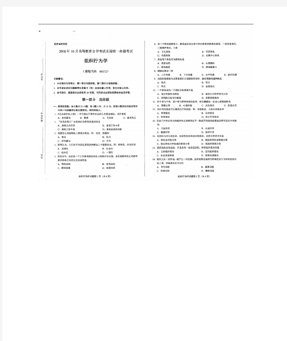 2018年10月自考组织行为学00152试题与参考题答案