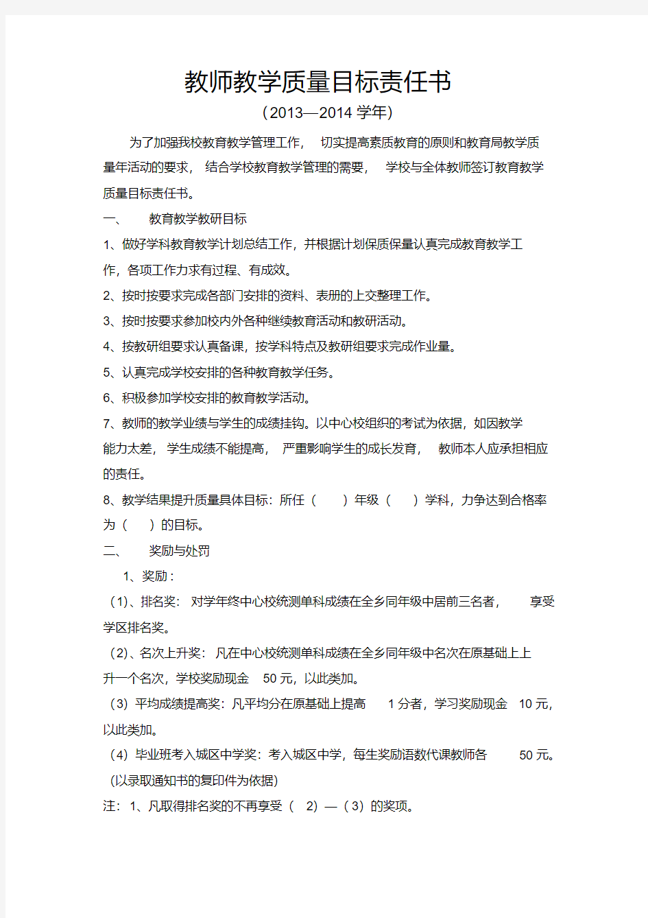 教师教学质量目标责任书