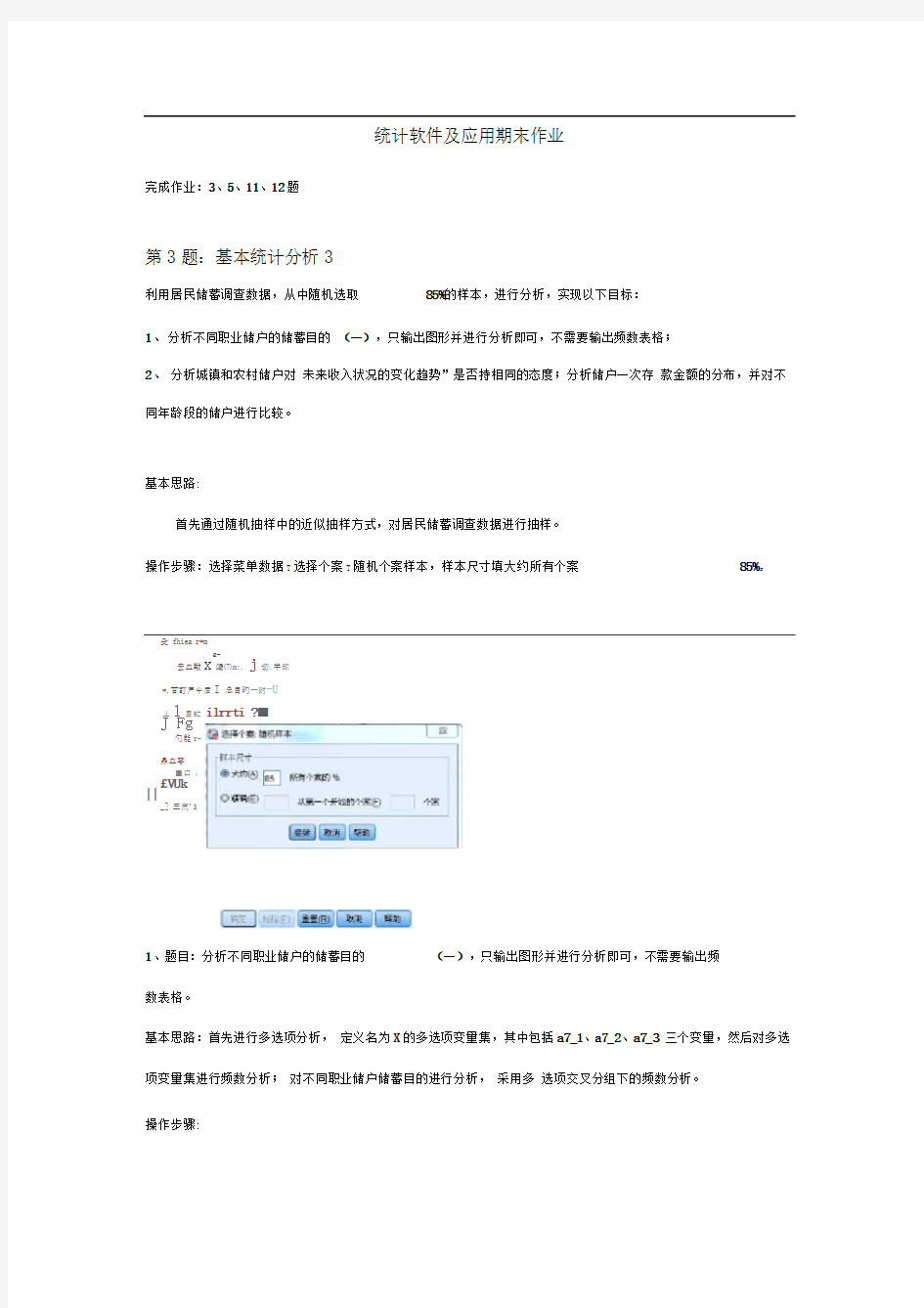 SPSS统计软件期末作业