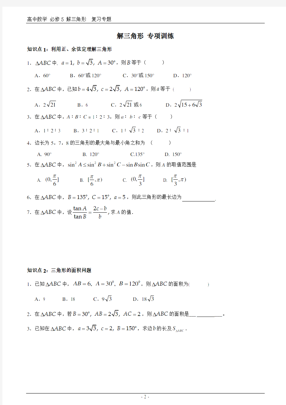 (完整word版)高中数学必修5解三角形复习专题