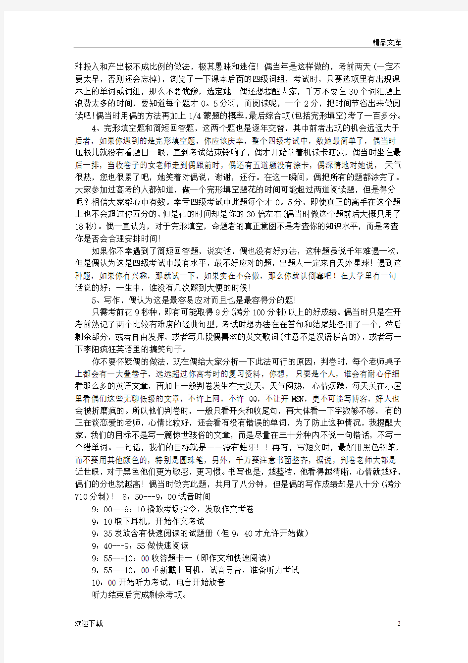 英语四级考试技巧与方法