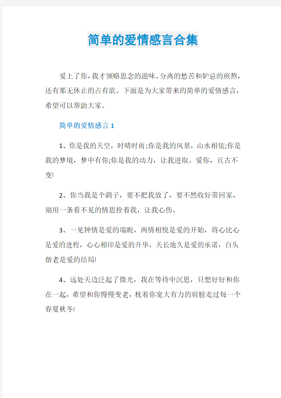 简单的爱情感言合集