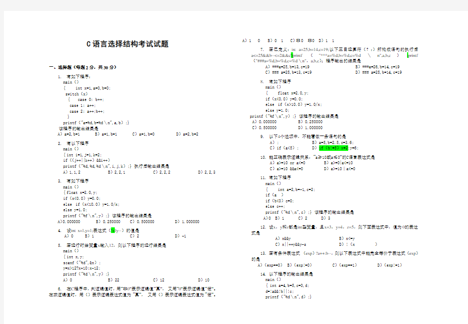 C语言选择结构考试考试试题