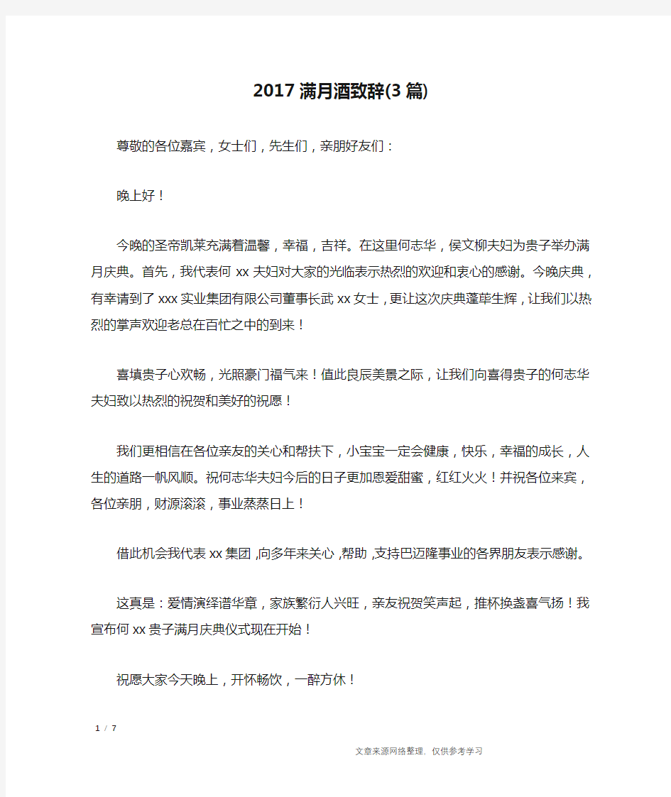 2017满月酒致辞(3篇)_礼仪