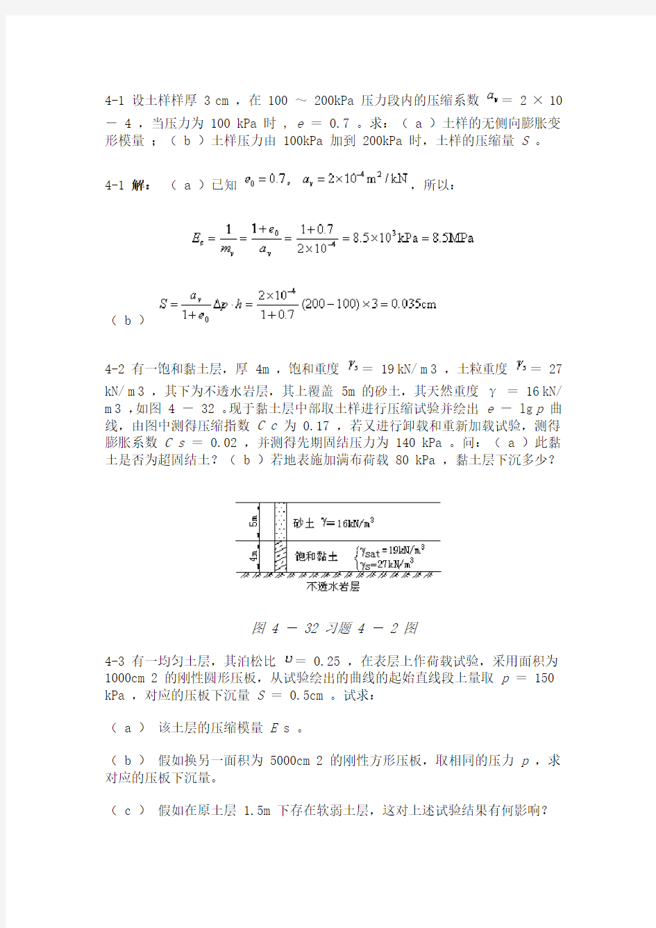 第四章_土的变形性质地基沉降计算例题习题