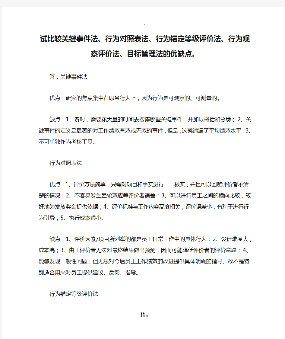 试比较关键事件法、行为对照表法、行为锚定等级评价法、行为观察评价法、目标管理法的优缺点。