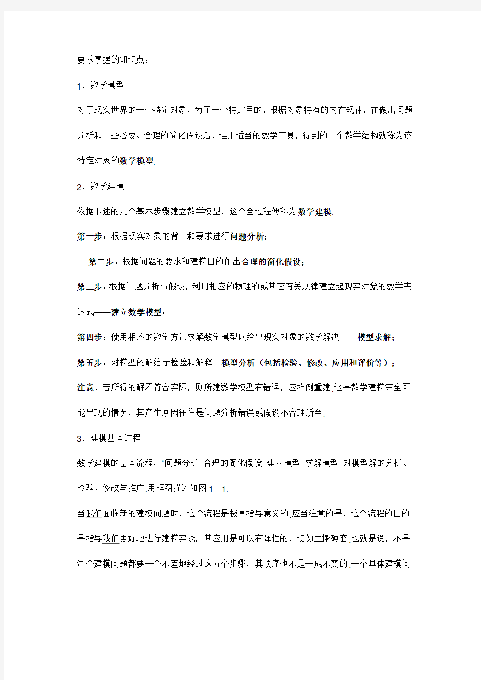 数学模型要求掌握的知识点