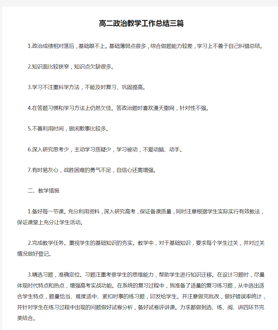 高二政治教学工作总结三篇