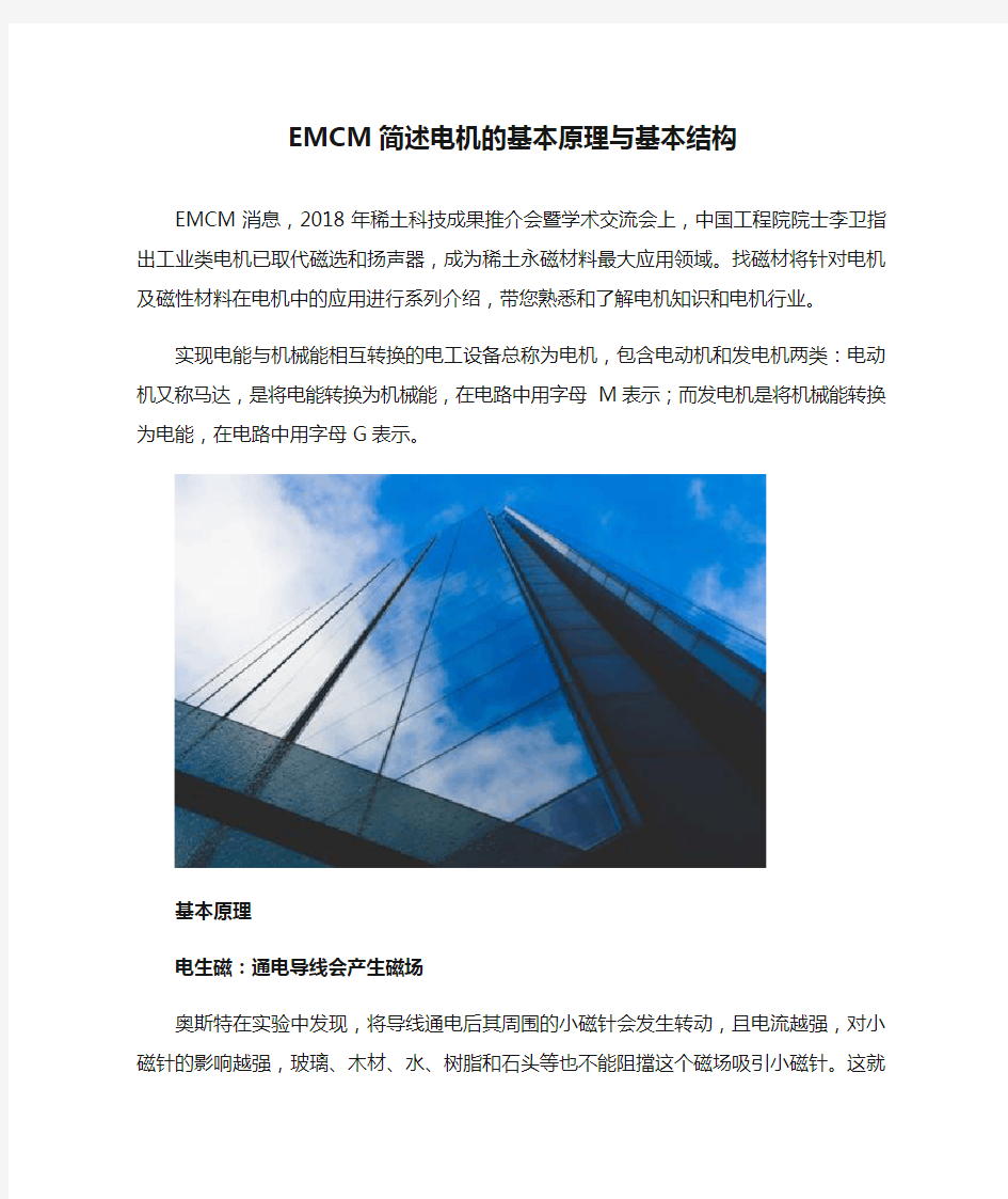 EMCM简述电机的基本原理与基本结构