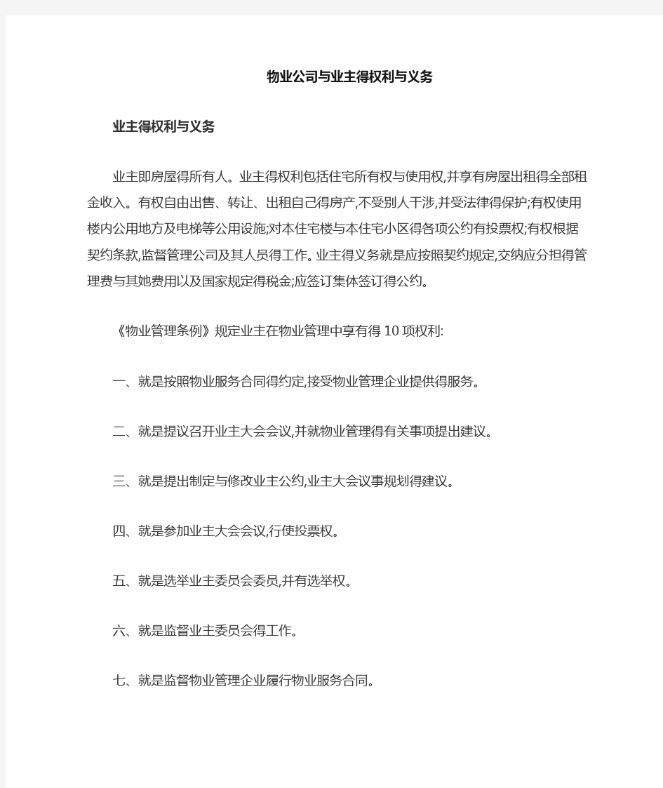 物业公司与业主的权利与义务