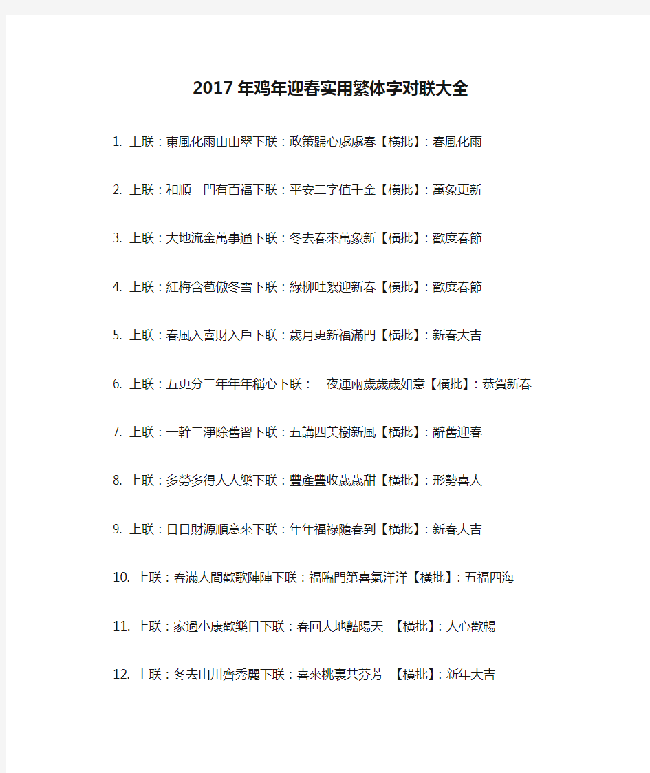 2017年鸡年迎春实用繁体字对联大全