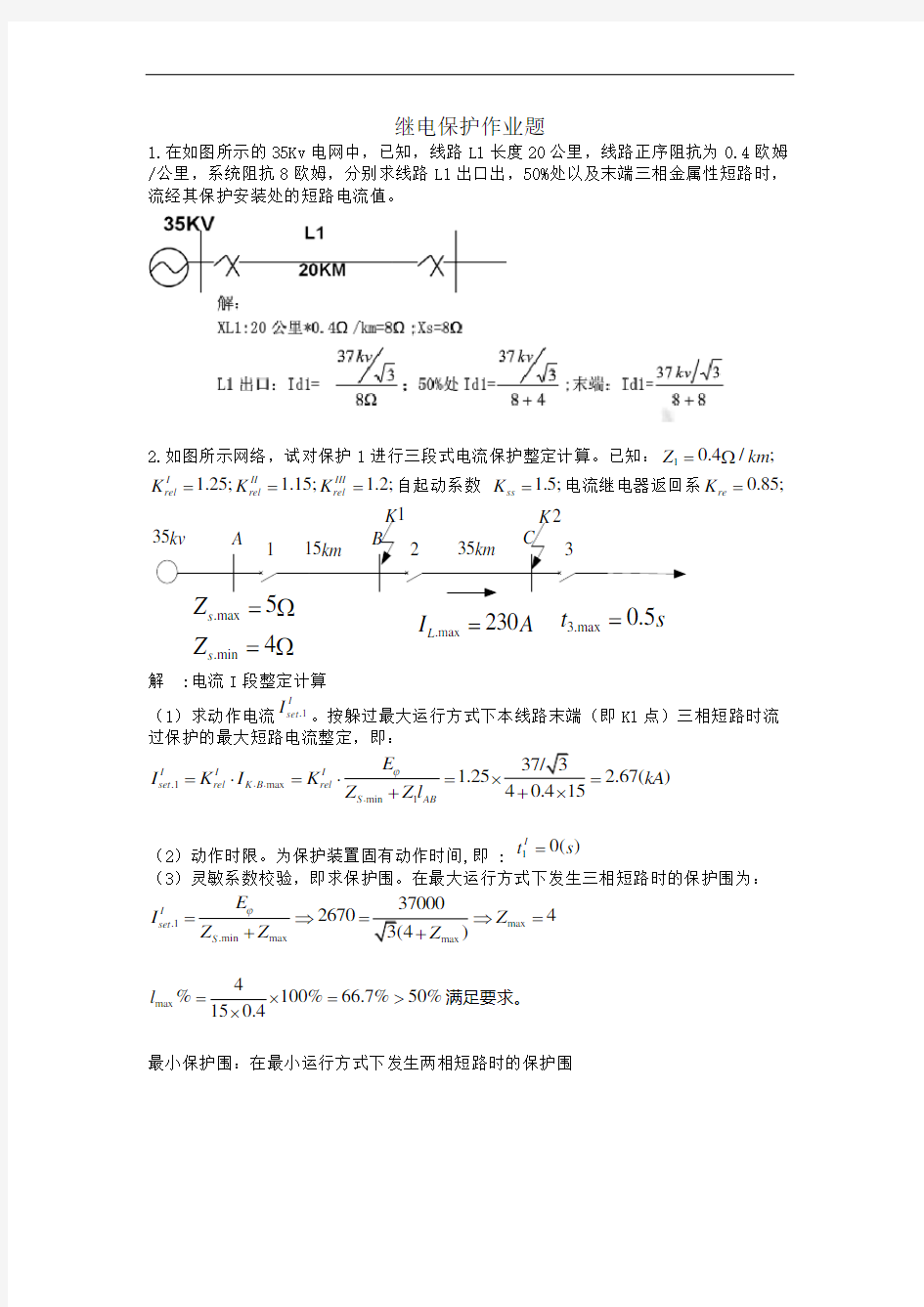 继电保护习题集(含答案解析)